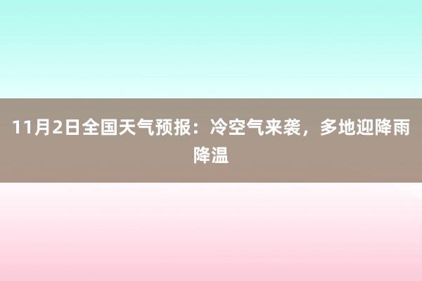 11月2日全国天气预报：冷空气来袭，多地迎降雨降温